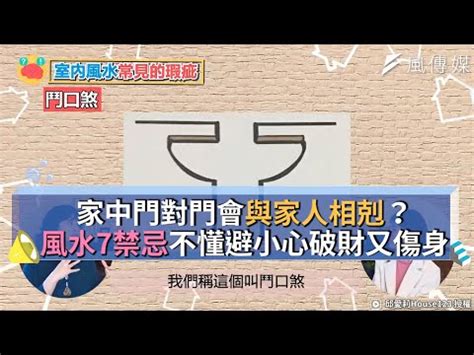 門口煞|風水小知識：什麼是對門煞？利用設計改善風水問題